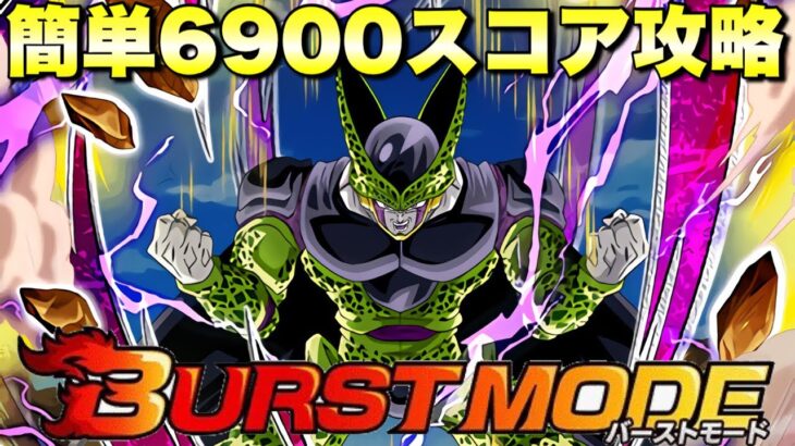 6000スコアじゃ物足りない！？簡単6900スコア攻略　バーストモード：超激戦「決戦!怒りサイヤ戦士たち」　『ドッカンバトル（Dragon Ball Z Dokkan Battle） 3723』