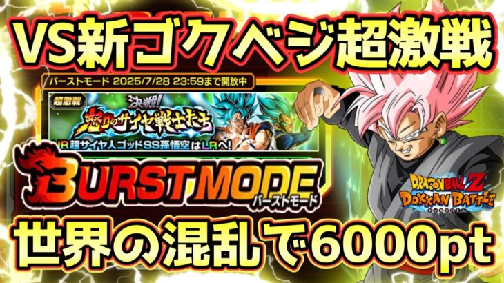 【ドッカンバトル】バーストモード超簡単！世界の混乱で6000pt獲得方法！決戦！怒りのサイヤ戦士たち「全精力を注ぐ闘い」完全攻略！