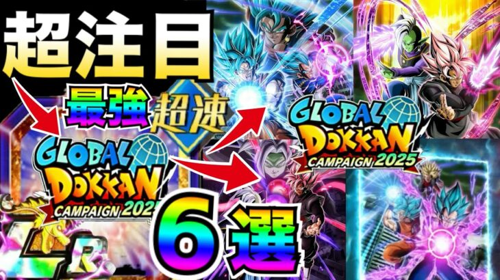 最新版『これ持ってたら勝ち組』ぶっ壊れキャラ6選。今すぐチェック！！ベジットブルー＆ロゼザマス！！グローバルドッカンCP【ドッカンバトル】【地球育ちのげるし】