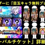【ドッカンバトル】実質『7割のユーザーに目玉キャラ無料プレゼント』企画！グローバルチケット詳細解説