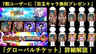 【ドッカンバトル】実質『7割のユーザーに目玉キャラ無料プレゼント』企画！グローバルチケット詳細解説