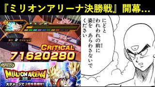 【ドッカンバトル】『ミリオンアリーナ決勝戦』初日は7,000万ダメージ超え！にどとわれわれの前に姿をあらわさないでください