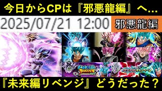 【ドッカンバトル】本日7月21日からグローバルCPへ『邪悪龍編』へ…。『未来編』2年前のリベンジはどうだった？