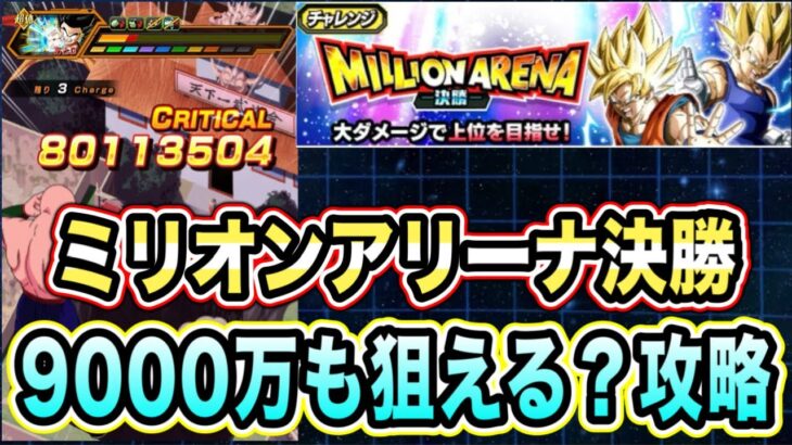 【ドッカンバトル】超サポート天津飯が理想編成になるのか？ミリオンアリーナ準決勝8000万ダメージミッション攻略＆編成紹介！【Dragon Ball Z Dokkan Battle】