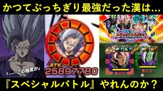 【ドッカンバトル】ぶっちぎり最強だった『9周年ビースト』はスペシャルバトルを戦い抜けるのか？