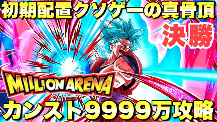 初期配置クソゲーを攻略せよ！完全制覇のカンスト9999万攻略！大会出場者　ミリオンアリーナ決勝　『ドッカンバトル（Dragon Ball Z Dokkan Battle） 3703』