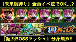 【ドッカンバトル】『神の怒りと人間の意志・超系BOSSラッシュ』でも分身無双！未来編縛りミッションを自前全員イベント産で撃破！