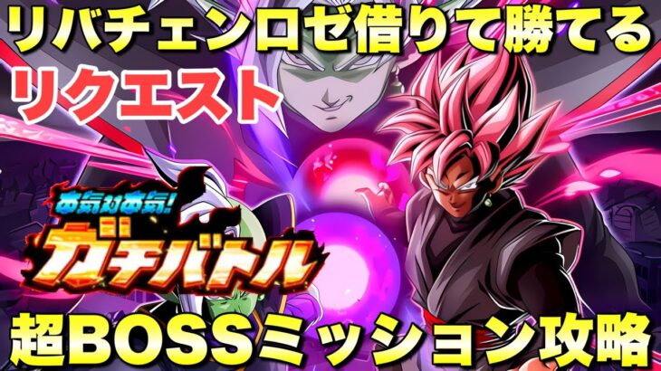 【リクエスト】リバチェンロゼ借りて勝てる編成！超BOSSミッション攻略　本気対本気！ガチバトル：ステージ3　『ドッカンバトル（Dragon Ball Z Dokkan Battle） 3726』