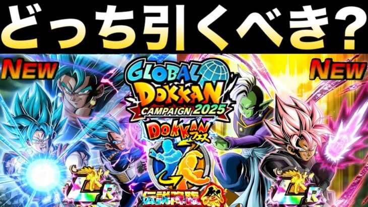 どっち引くべき？目玉キャラ先行公開『ベジット＆ロゼザマス』気になるアノ性能も含めて徹底解説！！グローバルドッカンCP【ドッカンバトル】【地球育ちのげるし】