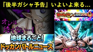 【ドッカンバトル】『グローバルCP後半ガシャ予告』間もなく…