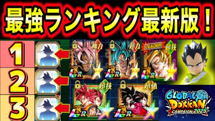 「後半直前最強ランキング！」ブルーコンビ＆ロゼザマス＆最強ベジットは何位？グローバルCP【ドッカンバトル】