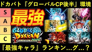 【ドッカンバトル】『グローバルCP後半』最強キャラランキング？こんなランキングを作ったのは初めてかも…