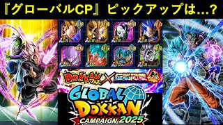 【ドッカンバトル】『グローバルCPガシャ』ピックアップはどうなる…？