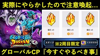 【ドッカンバトル】今すぐやればギリ間に合う！『グローバルCP』今すぐやるべき事・見落としがちな事まとめ