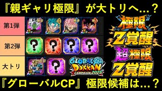 【ドッカンバトル】『親ギャリ極限』は最後の大トリへ…？『グローバルCP極限・超極限』のスケジュールは…