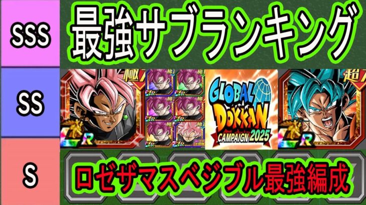 【ドッカンバトル】リバチェンロゼザマス＆ベジブル最強編成＆最強サブキャラランキング！グローバルCP環境！10周年編成や後半編成予想も！