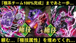 【ドッカンバトル】最後に足りないのは『極技属性』…。グローバルCP第1弾で極系チームは100%完成するのか？