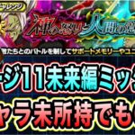 【ドッカンバトル】グローバルCP新キャラ無しでも問題なくクリア可能！神の怒りと人間の意志ステージ11「未来編」ミッション攻略＆解説【Dragon Ball Z Dokkan Battle】