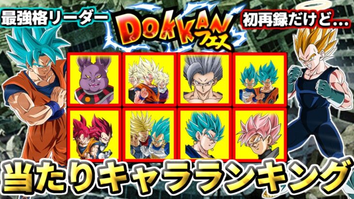 【ドッカンバトル】夏の大型CP『ドッカンフェス前半』当たりキャラランキング2025【比較】