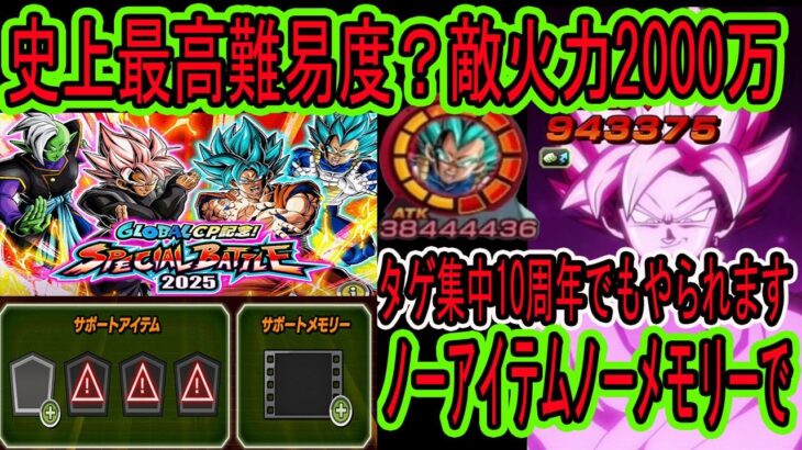【ドッカンバトル】史上最高難易度？グローバルCP記念スペシャルバトル2025をノーアイテムノーメモリーでクリア！敵火力2000万のバトフェス級！10周年ベジットもやられます！新ベジブル初使用！