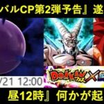 【ドッカンバトル】『グローバルCP第2弾予告』遂に到来！明日21日12時、何かが起こる…
