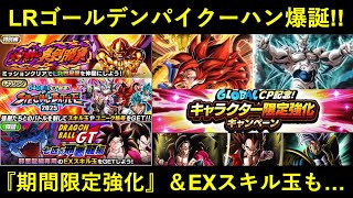 【ドッカンバトル】『グローバルCP第2弾』イベント予告が到来！LR四星龍爆誕と…『期間限定強化』3体追加！