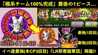 【ドッカンバトル】『イベ産最強キャラ(本CP3回目)』降臨！極系最強パ完成最後の1ピース・極限LR邪悪龍軍団！