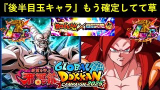 【ドッカンバトル】普通に公式から流出…。グローバルCP後半目玉キャラは『超サイヤ人4ゴジータ × 超一星龍』！