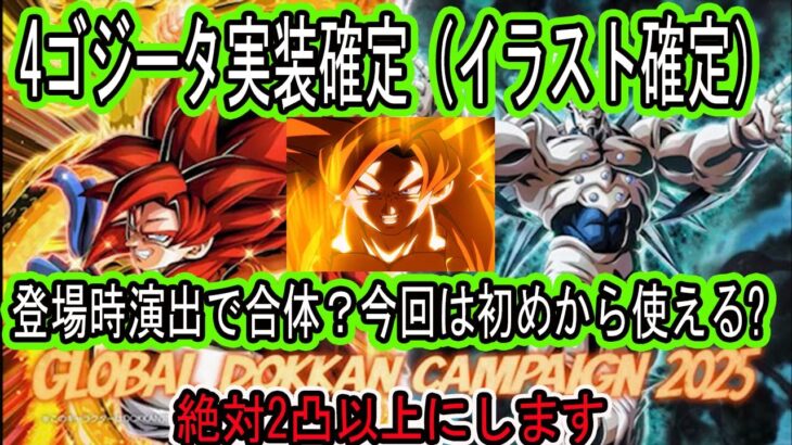 【ドッカンバトル】グローバルCP後半目玉4ゴジータ実装確定！公式X先行公開！しかも登場時演出で合体？4ゴジータ初めから使える！イラストもちゃんとある！マジで待てない4ゴジータ2凸以上にするの確定！