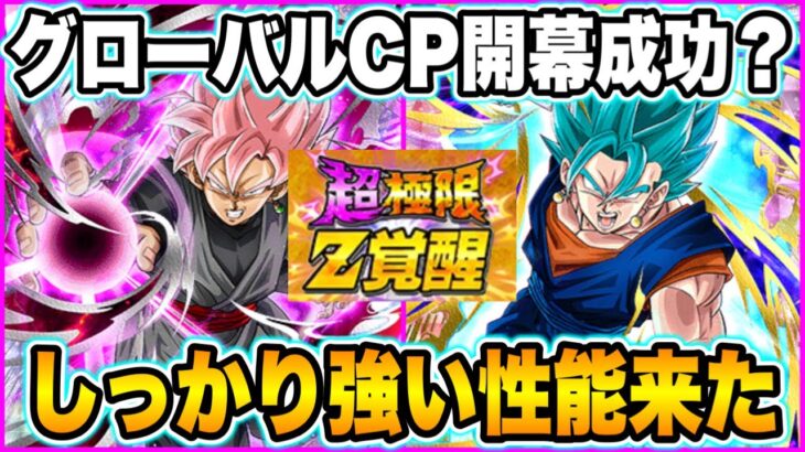 【ドッカンバトル】グローバルCP開幕の超極限先行公開！最強？カウンターのベジットブルー＆新キャラと相性◎のロゼ！【Dragon Ball Z Dokkan Battle】