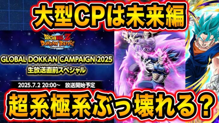 【ドッカンバトル】環境崩壊のあるか…？大型CP未来編で〇〇候補が多すぎる！最強キャラの復活極限もすぐそこ！？【Dragon Ball Z Dokkan Battle】