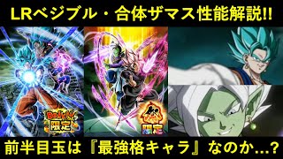 【ドッカンバトル】グローバルCP『LRベジットブルー＆合体ザマス』性能解説！今度は最強格キャラになれたのか…？