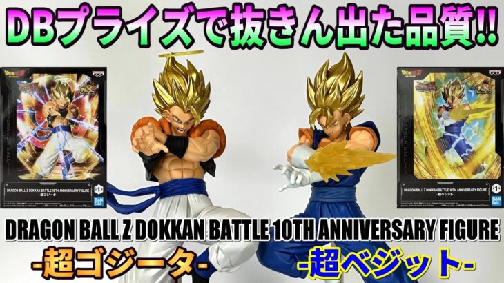 【レビュー】DOKKAN BATTLE 10TH ANNIVERSARY FIGURE-超ゴジータ-＆-超ベジット-【ドラゴンボールZ】