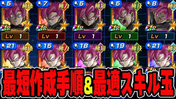 【ドッカンバトル】最強イベ産！分身ロゼの最短作成方法とオススメスキル玉を徹底解説【DRAGONBALL Z Dokkan Battle】