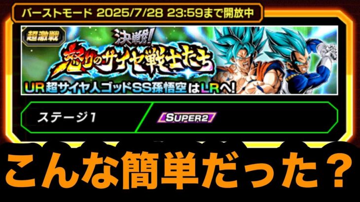 【イージー】久しぶりに動画でバーストモード攻略したらバカクソ簡単だった。【ドッカンバトル】【Dragon Ball Z Dokkan Battle】
