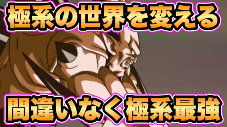 【ドッカンバトル】異次元のサポート能力！極系を別次元の存在に変えてくれる最強キャラ！グローバル超一星龍使ってみた！【Dragon Ball Z Dokkan Battle】