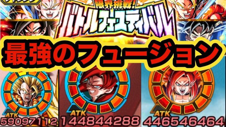 【祭ゴジータ４参戦】フュージョン縛りでバトルフェスティバルやってみたらアイツがヤバすぎた‼︎【ドッカンバトル】【Dragon Ball Z Dokkan Battle】