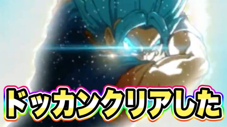 【ドッカンバトル】世界最強編成完成！最高難度スペシャルバトルも完全破壊！ドッカンバトルに勝利したグローバルブルーコンビ使ってみた！【Dragon Ball Z Dokkan Battle】