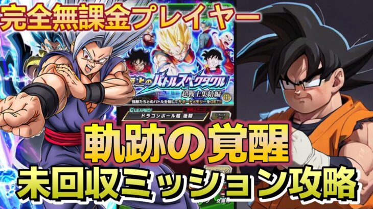 【Dragon Ball Z Dokkan Battle】50代無課金おっさんの挑戦！バトルスペクタクル ステージ6「ドラゴンボール超 後編」ミッション『奇跡の覚醒』攻略！【戦闘民族薩摩人】