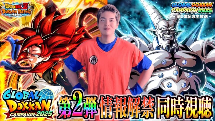 【情報解禁】GLOBAL DOKKAN CAMPAIGN 2025 ‐第2弾記念生放送‐ 同時視聴LIVE【ドッカンバトル】