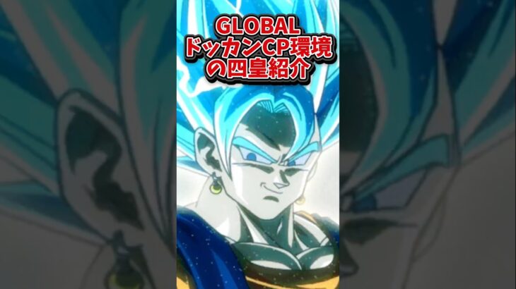【ドッカンバトル】GLOBALドッカンCP前半環境の四皇を紹介#shorts #ドッカンバトル