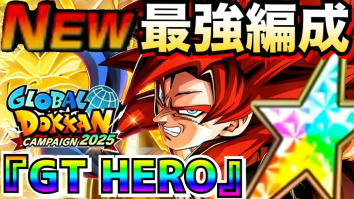 『最新版』超極限＆極限参戦『GT HERO』最強編成＆サブキャラ編成パターン徹底解説！！祭ゴジータ4【ドッカンバトル】【地球育ちのげるし】