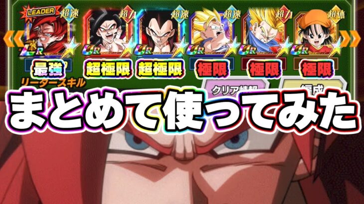 【GT特戦隊】2周年の超極限とその他極限をまとめて使ってみた【ドッカンバトル】