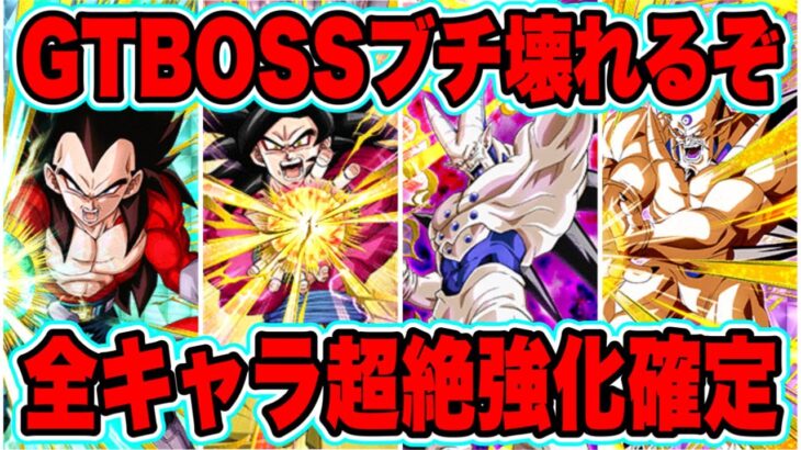 【ドッカンバトル】ぶっ壊れ極限＆超極限実装確定！全キャラ異次元強化でGTBOSS＆GTHEROの強化が止まらない！最高のグローバルキャンペーン【Dragon Ball Z Dokkan Battle】