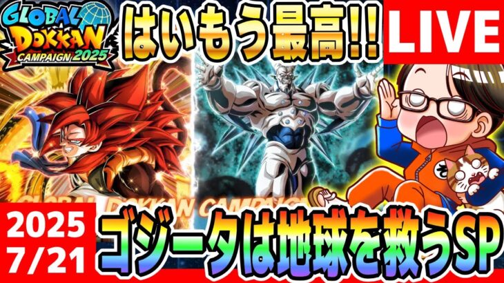 LIVE🔴第29回[2025/7/21]月曜9時はソニオTVのYouTubeLIVE「ドカバト11周年まで”あと192日”」｜#ドッカンバトル
