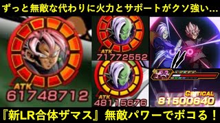 【ドッカンバトル】新LR合体ザマス使ったら無敵となった代償に火力とサポート倍率がクソ高い最強キャラだった