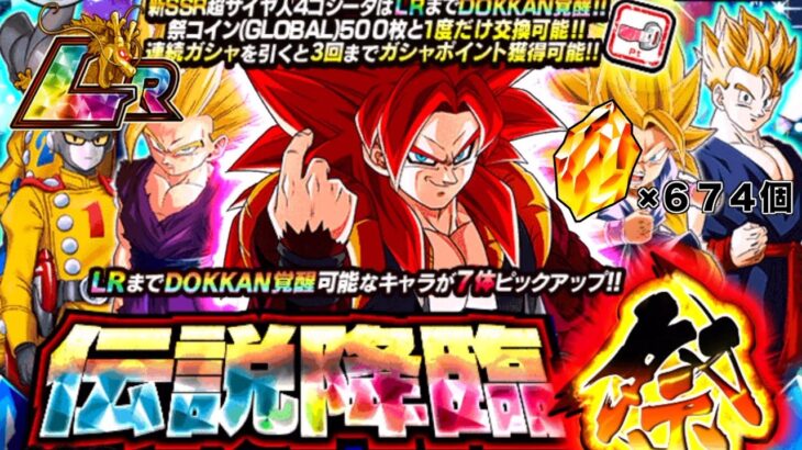 LRゴジータ4を本気狙いでドッカンバトル伝説降臨祭回してみたら衝撃の結果に！！！【ドッカンバトル】