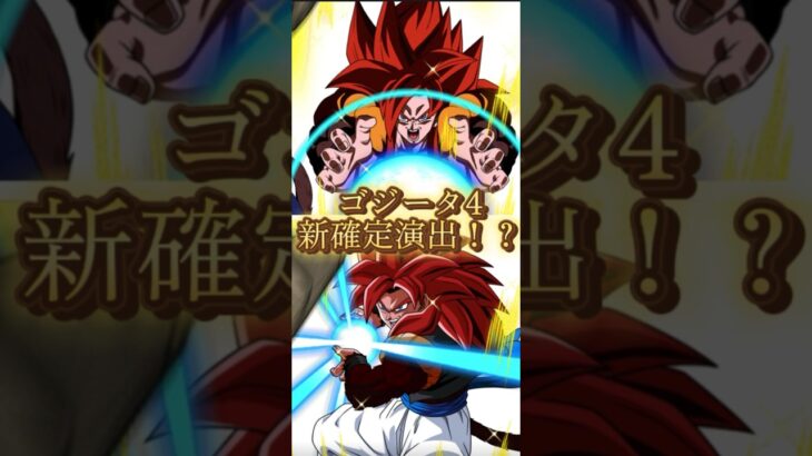 LRゴジータ4確定⁉︎新フュージョン演出2種　#ドッカンバトル #ドラゴンボールレジェンズ