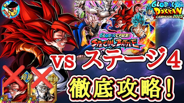 【ドッカンバトル】LRゴジータ4＆一星龍無しで攻略！スペシャルバトルステージ4徹底攻略【2025夏グローバルCP】
