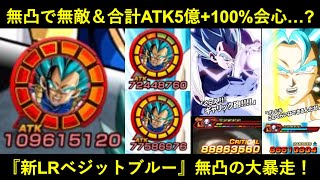 【ドッカンバトル】新LRベジットブルー使ったら親ギャリが無敵で合計ATK5億＆100%会心出して超絶鬼サポートしまくって普通に最強だった
